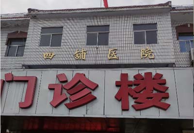 四铺镇卫生院购入我司成人APP绿巨人 四铺镇卫生院购入我司成人APP绿巨人