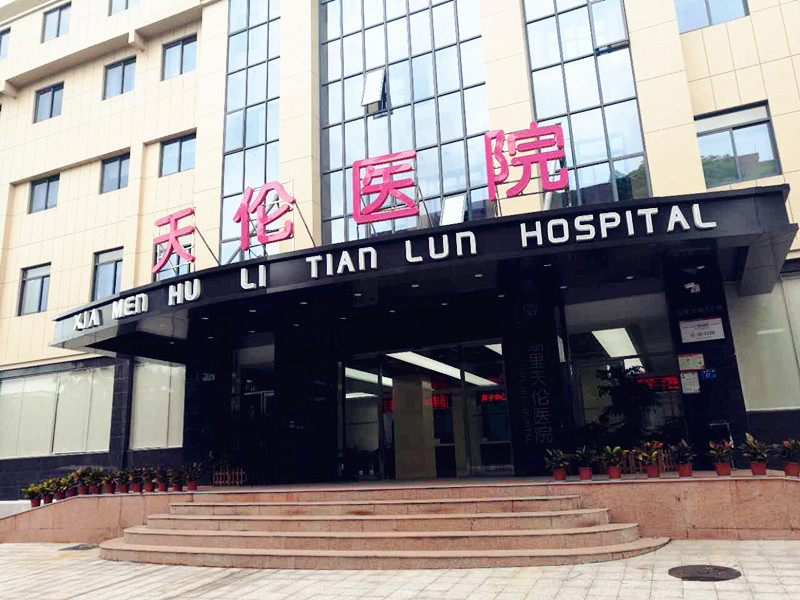 厦门天伦医院选择全自动绿巨人黄色视频下载