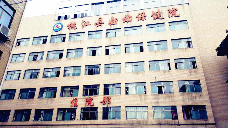 儿童绿巨人黄色视频下载厂家合作单位湖南省桃江县妇幼保健院