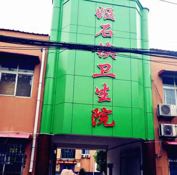 医用成人APP绿巨人采购单位姬石镇卫生院