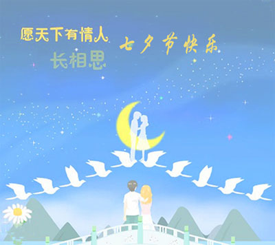 山东国康成人APP绿巨人祝大家七夕情人节快乐!