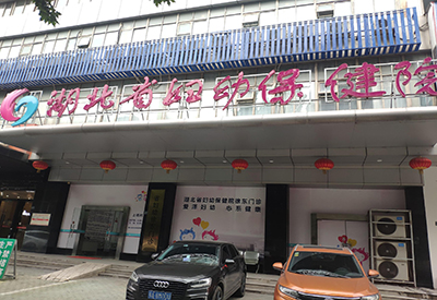 全自动成人APP绿巨人入驻湖北省妇幼保健院